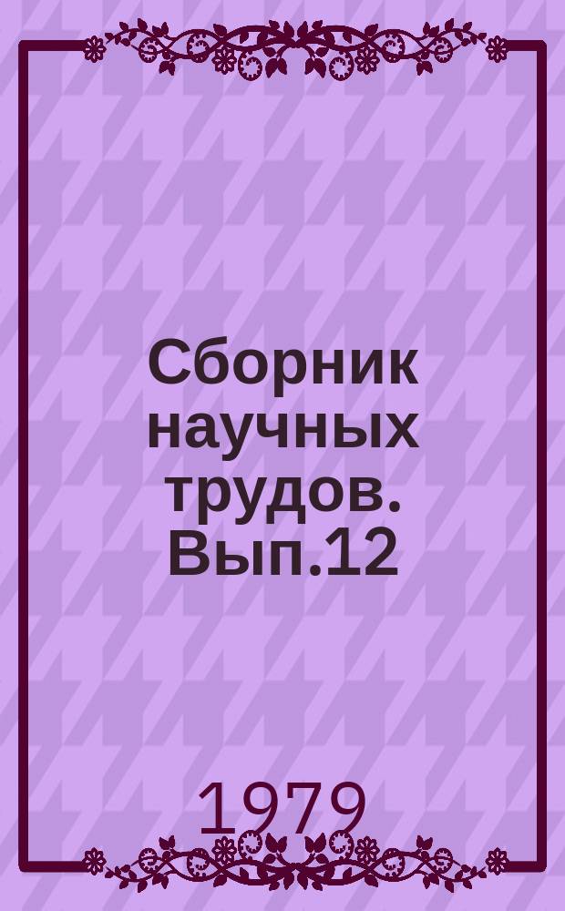 Сборник научных трудов. [Вып.12] : Создание и совершенствование полимерного оборудования