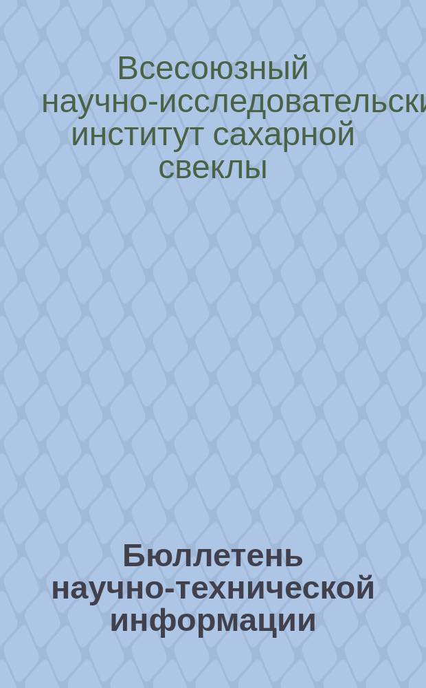 Бюллетень научно-технической информации