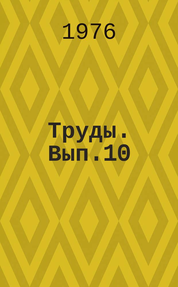 Труды. Вып.10 : Техника и технология промывки и крепления скважин