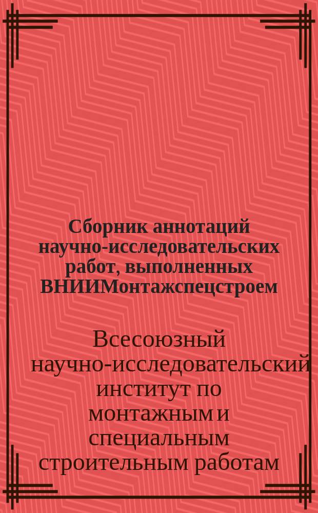 Сборник аннотаций научно-исследовательских работ, выполненных ВНИИМонтажспецстроем