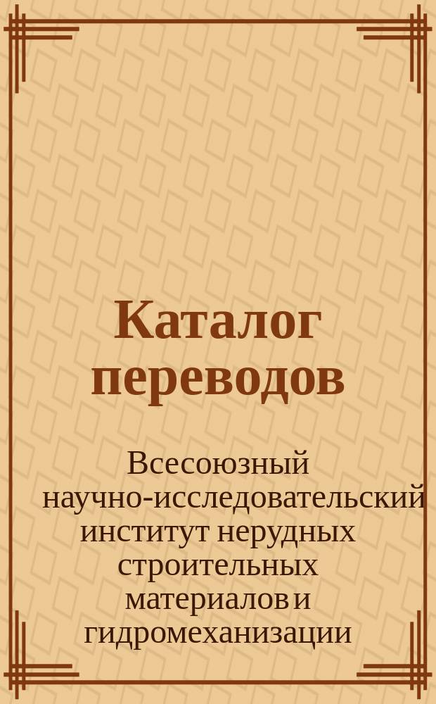 Каталог переводов
