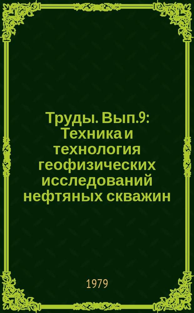 Труды. Вып.9 : Техника и технология геофизических исследований нефтяных скважин