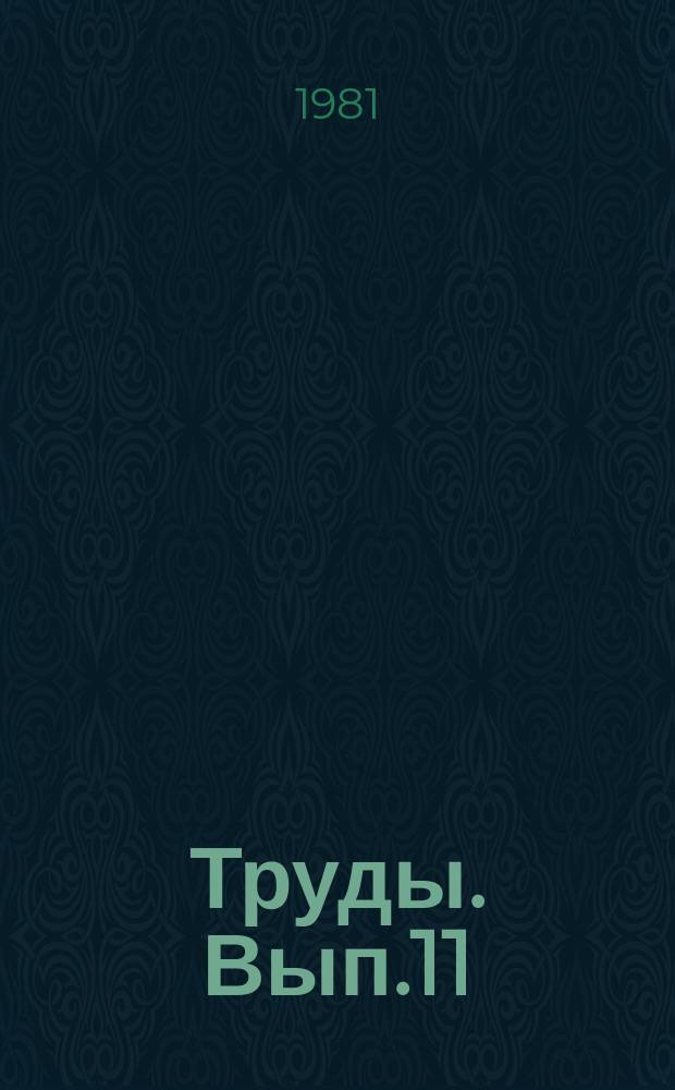 Труды. Вып.11 : Повышение качества геофизических измерений