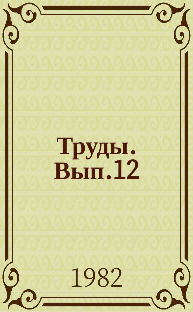 Труды. Вып.12 : Исследование коллекторов сложного строения, техника и методика