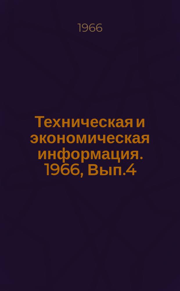 Техническая и экономическая информация. 1966, Вып.4 : Термодинамические расчеты и аналитические методы нефтехимических процессов