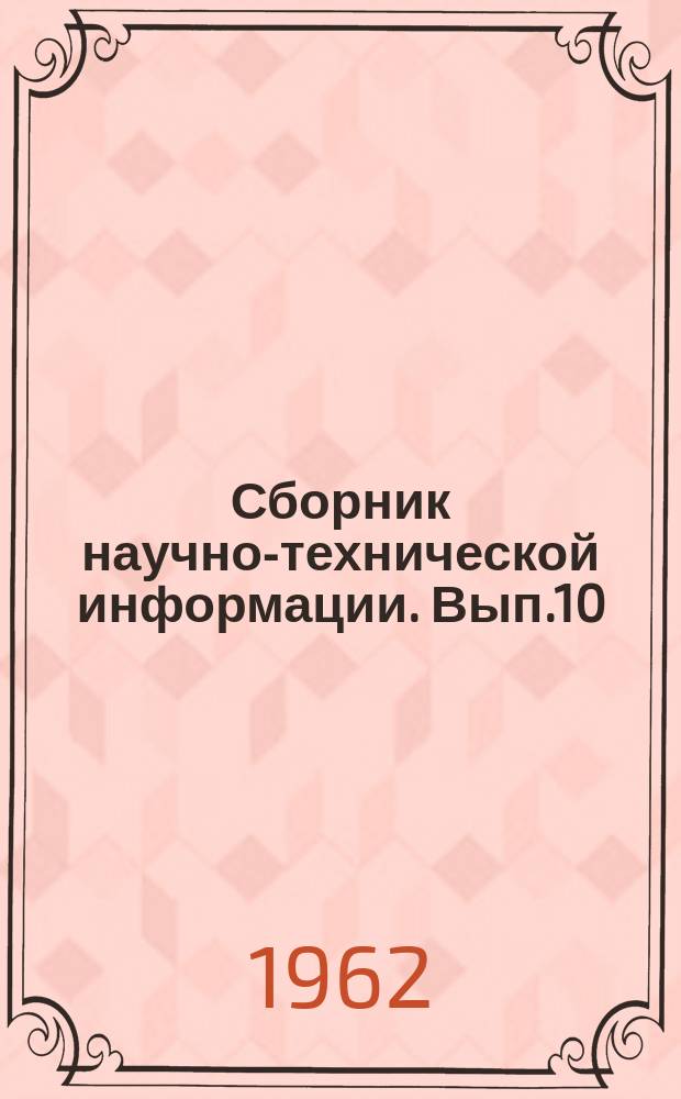 Сборник научно-технической информации. Вып.10 : Физико-химические свойства новых строительных материалов и методы их изучения
