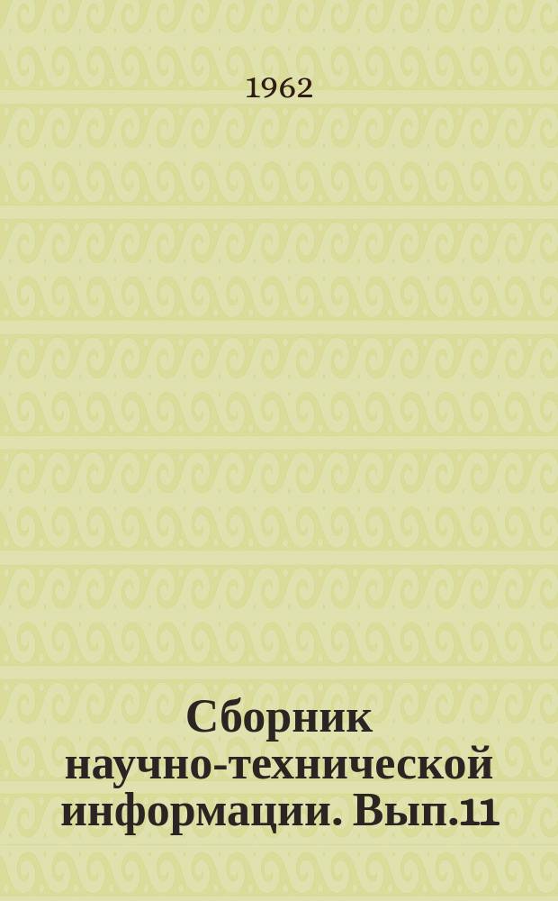 Сборник научно-технической информации. Вып.11 : Полимерные строительно-отделочные материалы