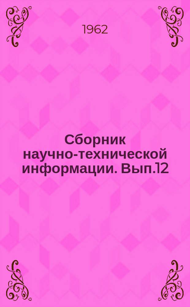 Сборник научно-технической информации. Вып.12 : Новые материалы в отделке зданий