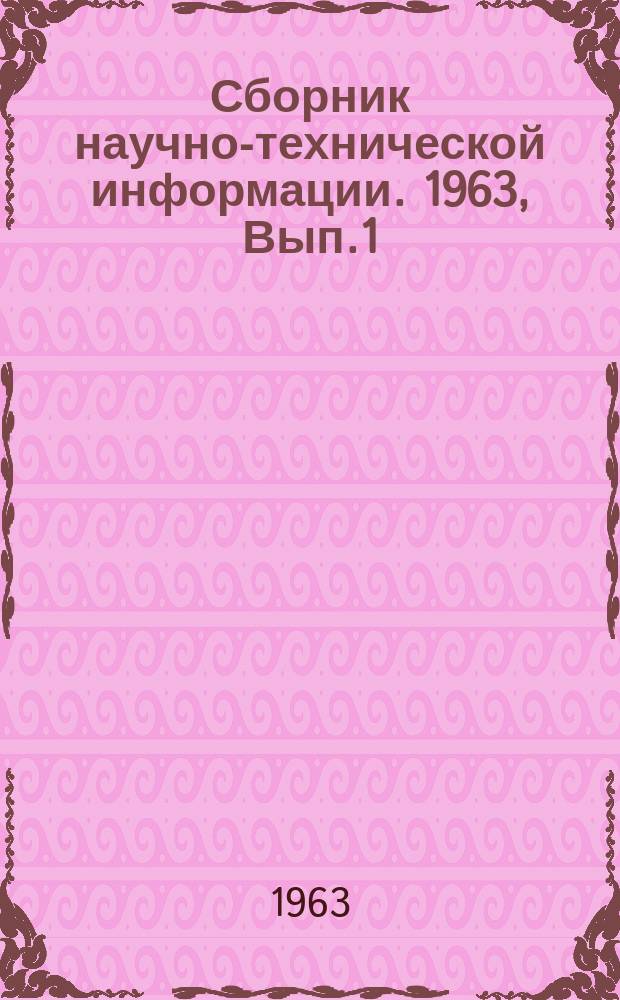 Сборник научно-технической информации. 1963, Вып.1(17) : Детали и конструкции из тяжелых (плотных) и ячеистых силикатных бетонов