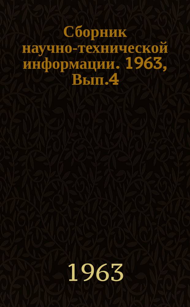 Сборник научно-технической информации. 1963, Вып.4(20) : Полимерные бетоны и растворы