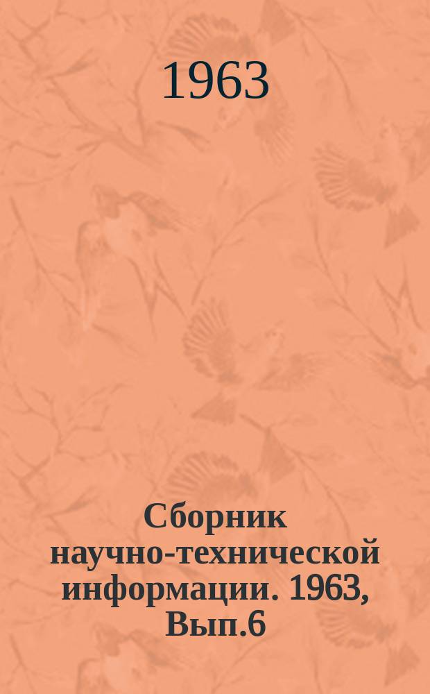Сборник научно-технической информации. 1963, Вып.6(22) : Работы по новому технологическому оборудованию для производства строительных материалов