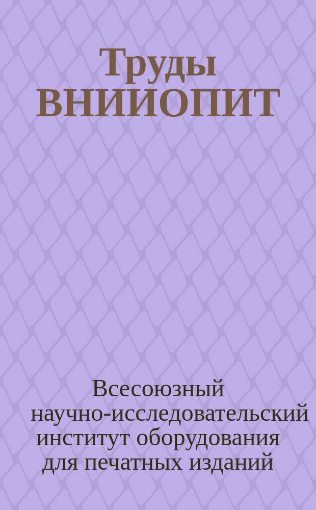 Труды ВНИИОПИТ