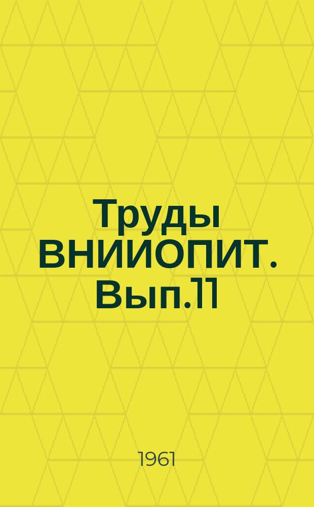 Труды ВНИИОПИТ. Вып.11 : Новое наборное оборудование