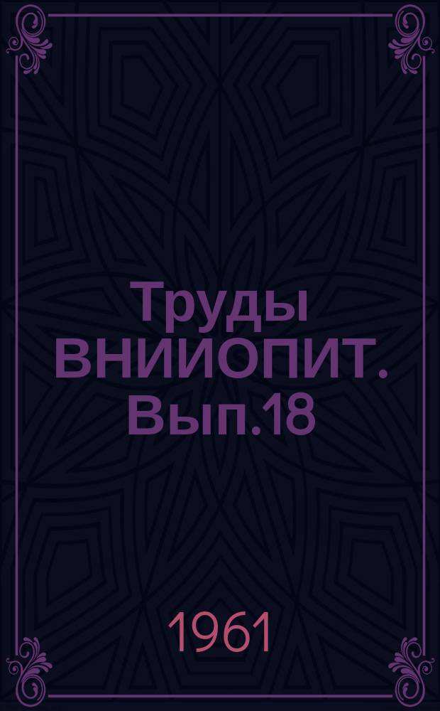 Труды ВНИИОПИТ. Вып.18 : Исследовательские работы по печатным машинам