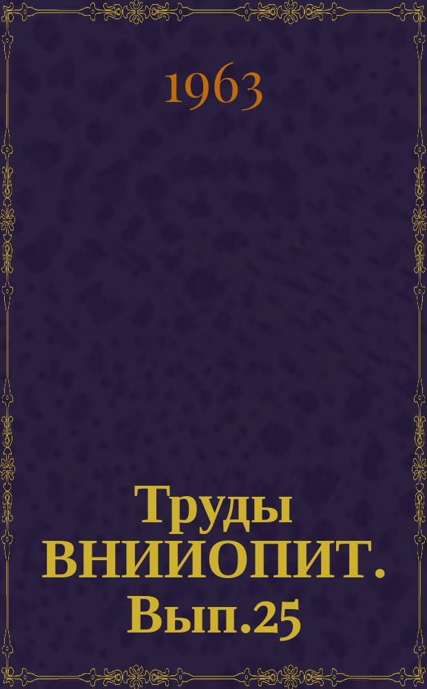 Труды ВНИИОПИТ. Вып.25 : Оборудование формных цехов