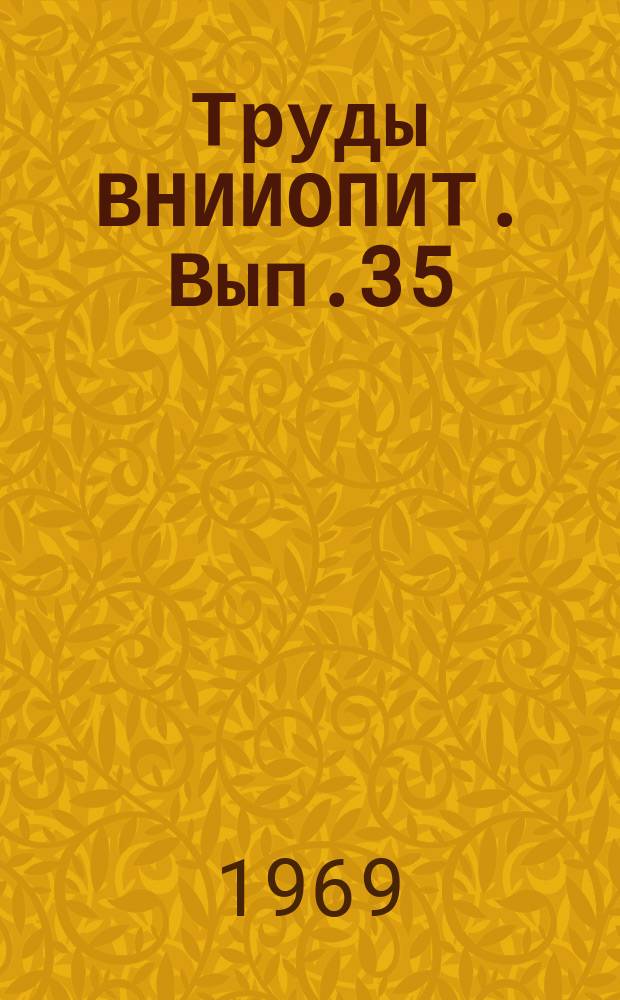 Труды ВНИИОПИТ. Вып.35 : Исследования в области формного и переплетного оборудования