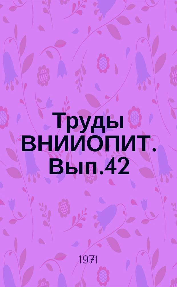 Труды ВНИИОПИТ. Вып.42 : Наборное оборудование