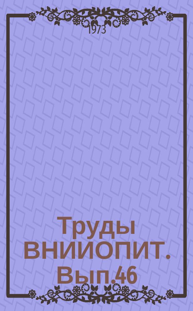Труды ВНИИОПИТ. Вып.46 : Электроника и электрография в полиграфическом машиностроении