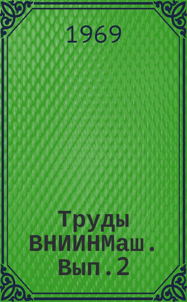 Труды ВНИИНМаш. Вып.2 : Ускоренные испытания изделий машиностроения на надежность