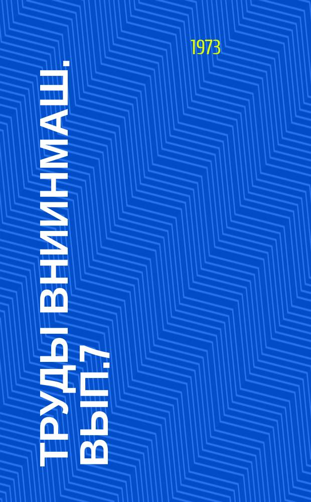Труды ВНИИНМаш. Вып.7 : Исследования по проблемам стандартизации в машиностроении