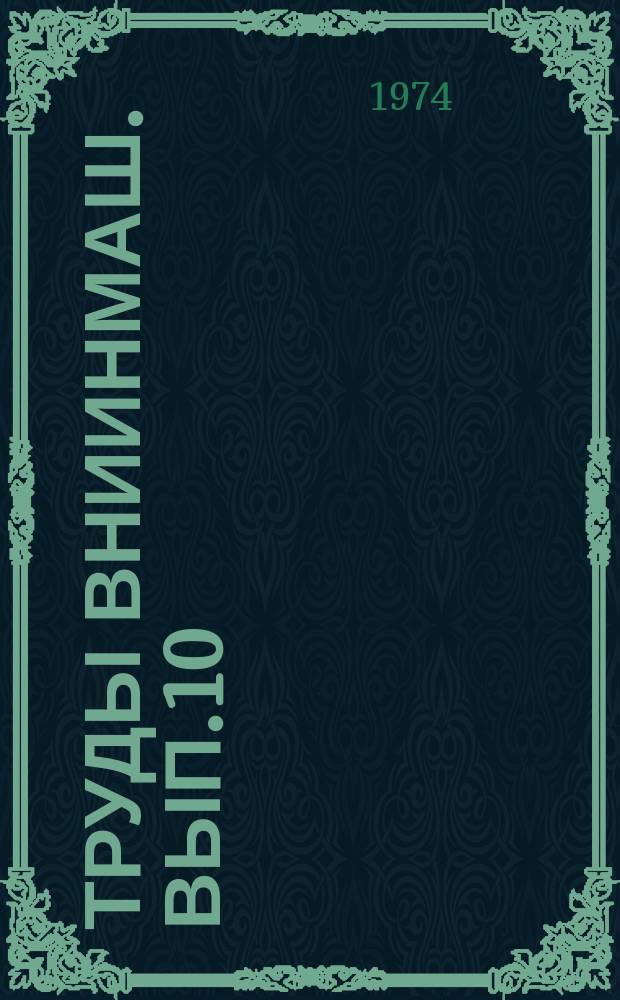 Труды ВНИИНМаш. Вып.10 : Ускоренные испытания на надежность. Стендовые испытания траншейных экскаваторов