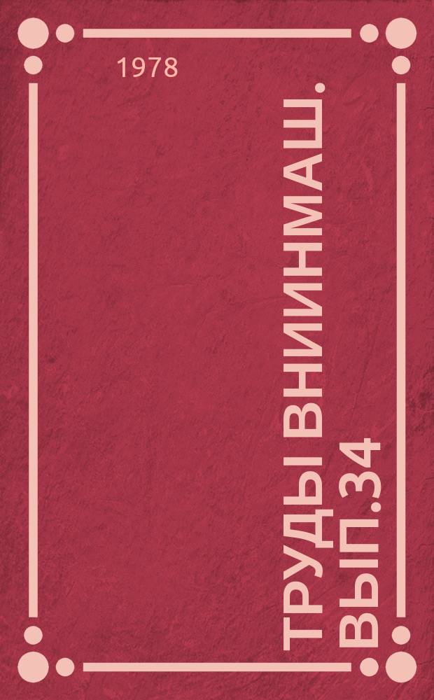 Труды ВНИИНМаш. Вып.34 : Вопросы унификации и комплексной стандартизации в машиностроении и приборостроении
