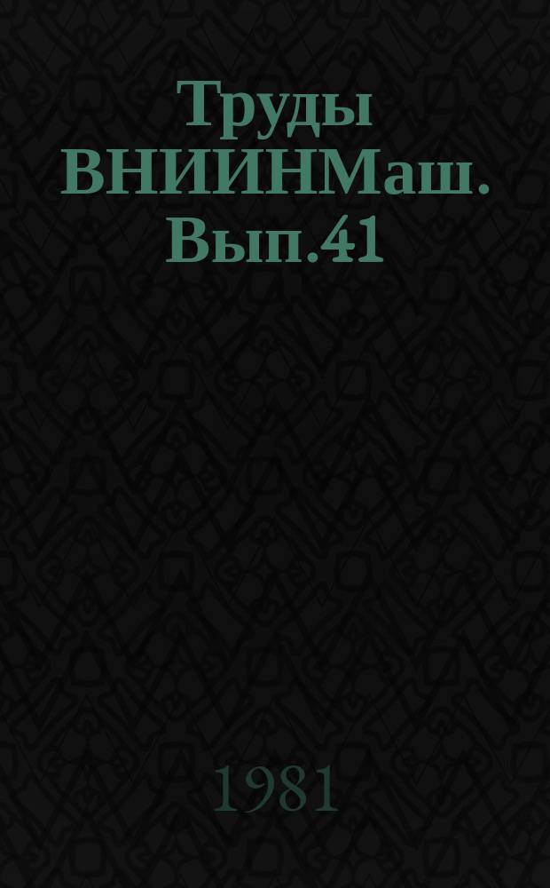 Труды ВНИИНМаш. Вып.41 : Стандартизация методов расчетов и испытаний на прочность в машиностроении