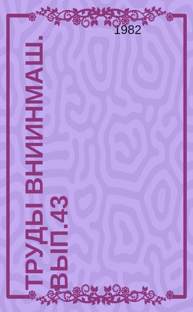 Труды ВНИИНМаш. Вып.43 : Надежность сложных систем