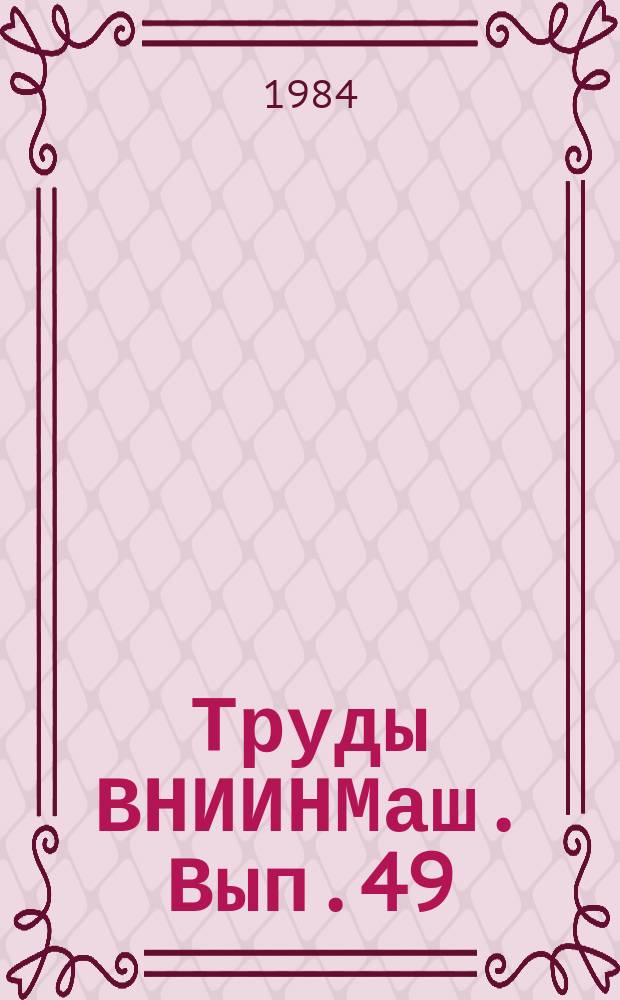 Труды ВНИИНМаш. Вып.49 : Стандартизация методов и средств контроля качества