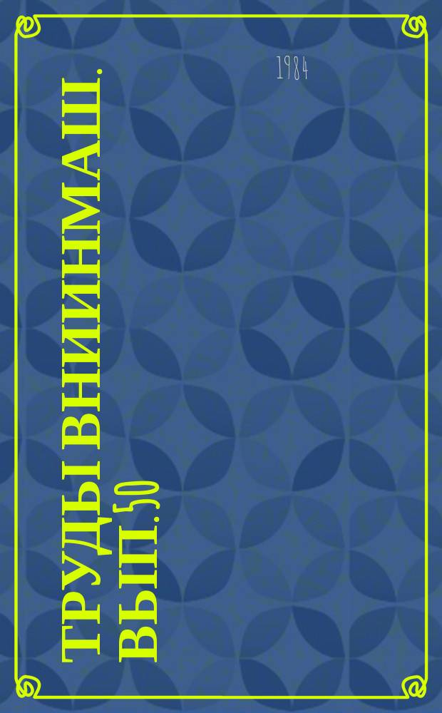 Труды ВНИИНМаш. Вып.50 : Управление эффективностью и качеством работы в Горьковском регионе на основе стандартизации