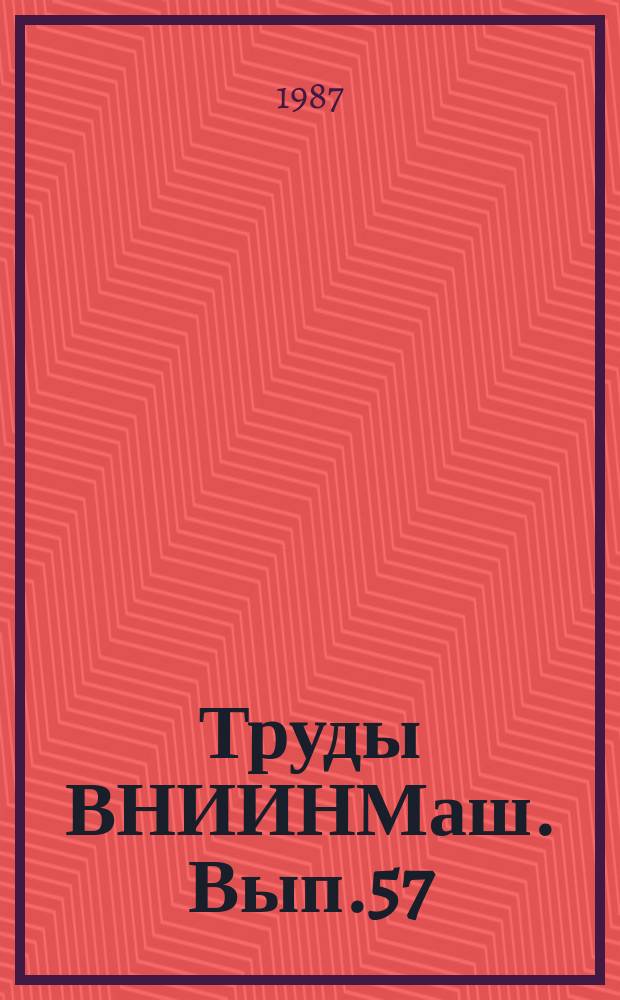 Труды ВНИИНМаш. Вып.57 : Вопросы совершенствования технического уровня и качества продукции машиностроения на базе стандартизации