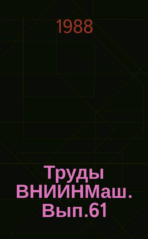 Труды ВНИИНМаш. Вып.61 : Унификация изделий на современном этапе развития машиностроительного комплекса