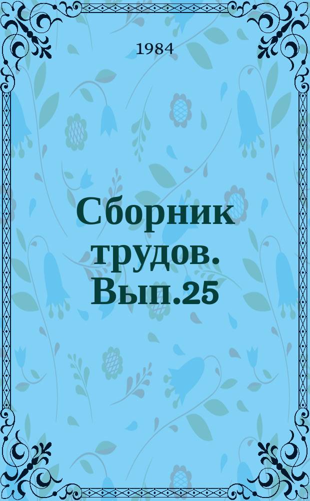 Сборник трудов. Вып.25 : Совершенствование хозяйственного механизма в промышленности строительных материалов
