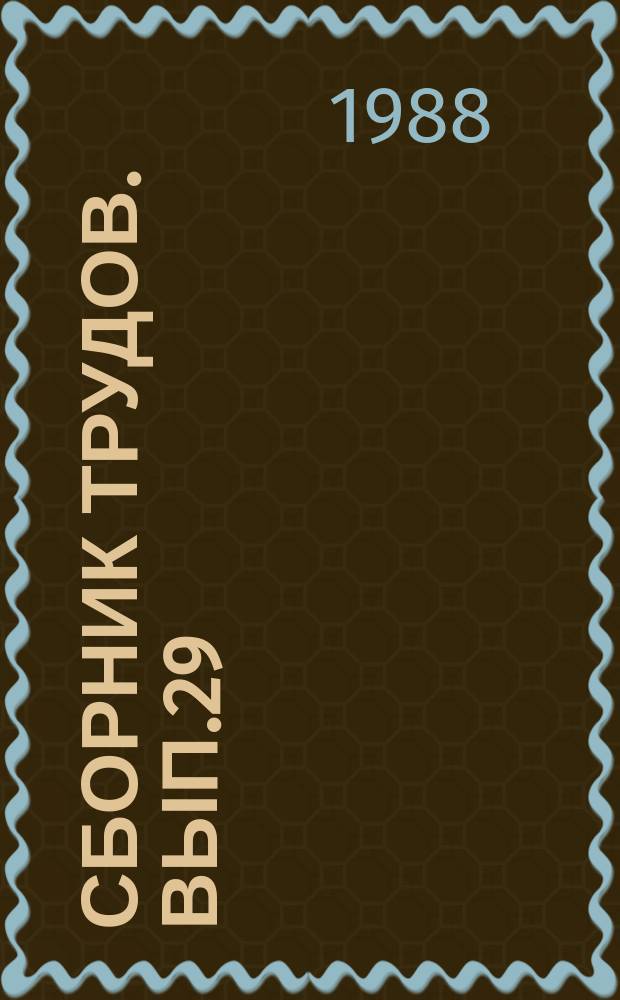 Сборник трудов. Вып.29 : Эффективность использования производственных и трудовых ресурсов в промышленности строительных материалов
