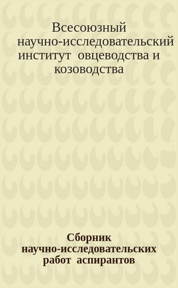 Сборник научно-исследовательских работ аспирантов
