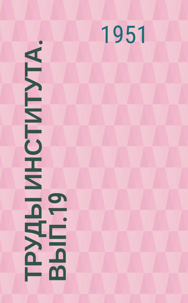 Труды Института. Вып.19 : Поместное овцеводство Северного Кавказа и Нижнего Поволжья