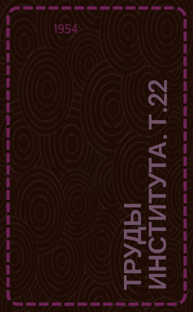 Труды Института. [Т.22] : Научные исследования за 1953 год