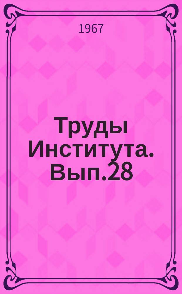 Труды Института. Вып.28 : Научно-исследовательские работы ВНИИОК за 1965 год