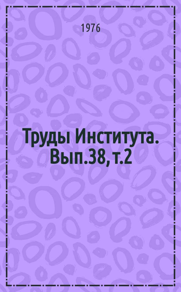 Труды Института. Вып.38, т.2 : Биологические основы совершенствования тонкорунных овец