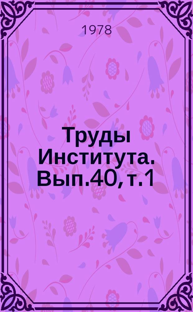 Труды Института. Вып.40, т.1 : Разведение овец и коз, шерстоведение
