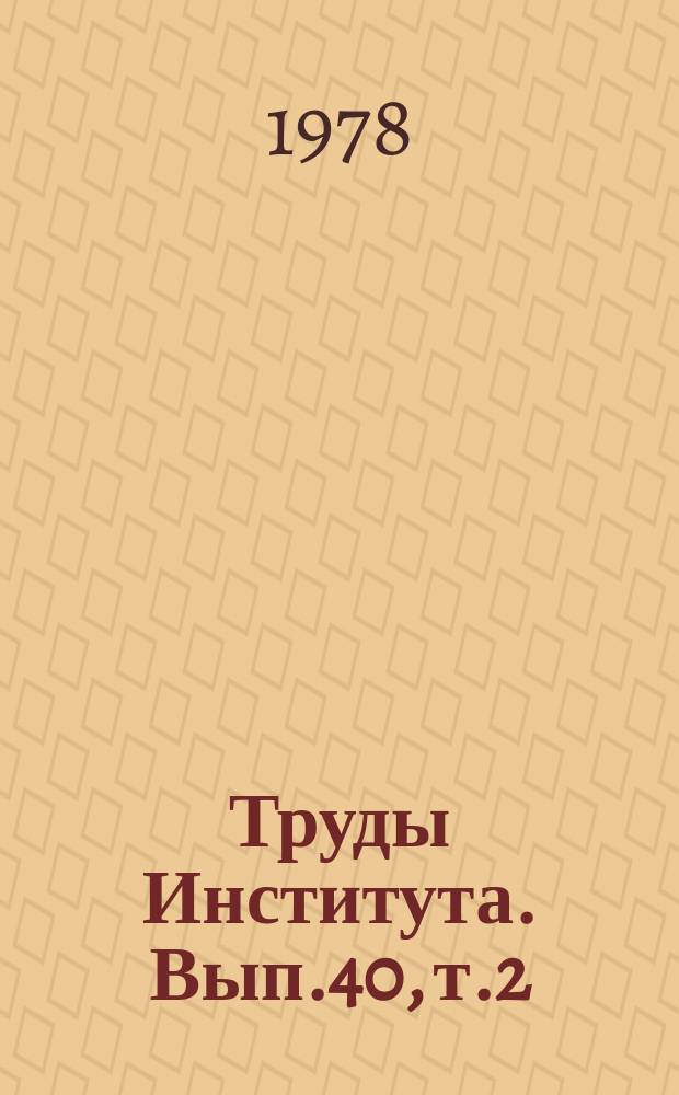 Труды Института. Вып.40, т.2 : Промышленная технология овцеводства