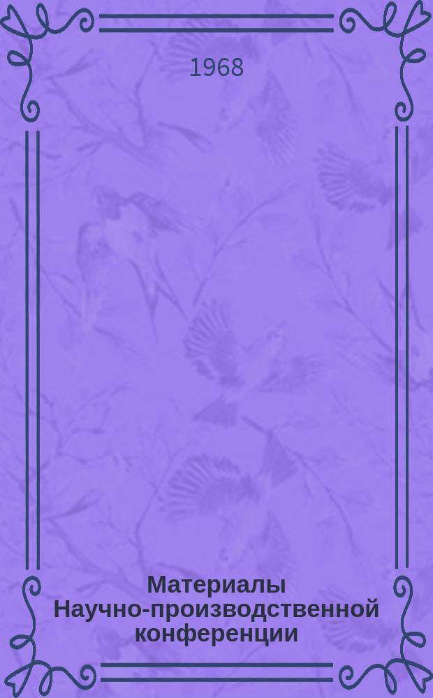 Материалы Научно-производственной конференции