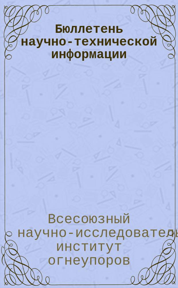Бюллетень научно-технической информации
