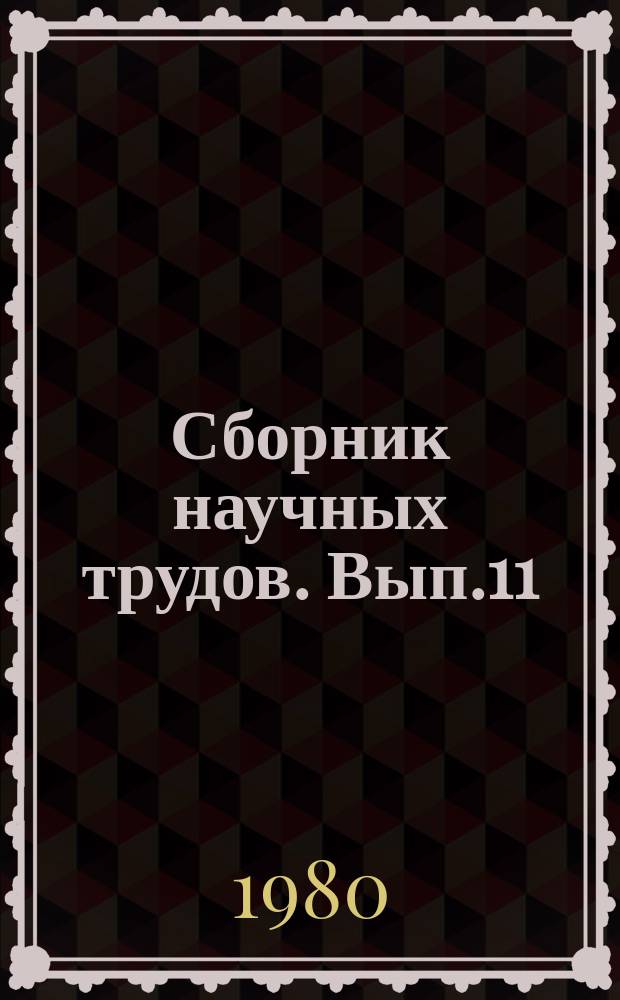 Сборник научных трудов. Вып.11 : Новые методы синтеза кислородсодержащих соединений и мономеров на основе нефтяного сырья
