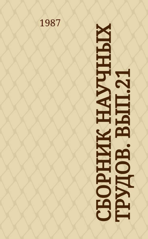 Сборник научных трудов. Вып.21 : Пути интенсификации нефтехимических производств