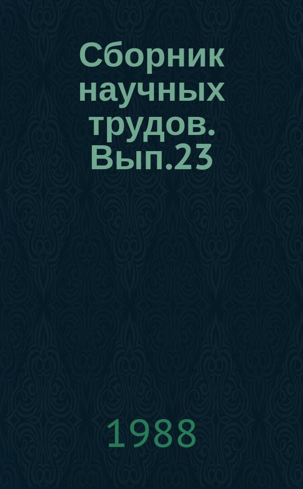 Сборник научных трудов. Вып.23 : Интенсификация процессов химического и нефтехимического синтеза