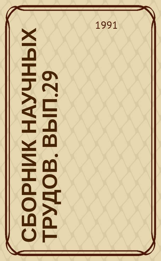 Сборник научных трудов. Вып.29 : Синтез органических соединений на основе нефтехимического сырья