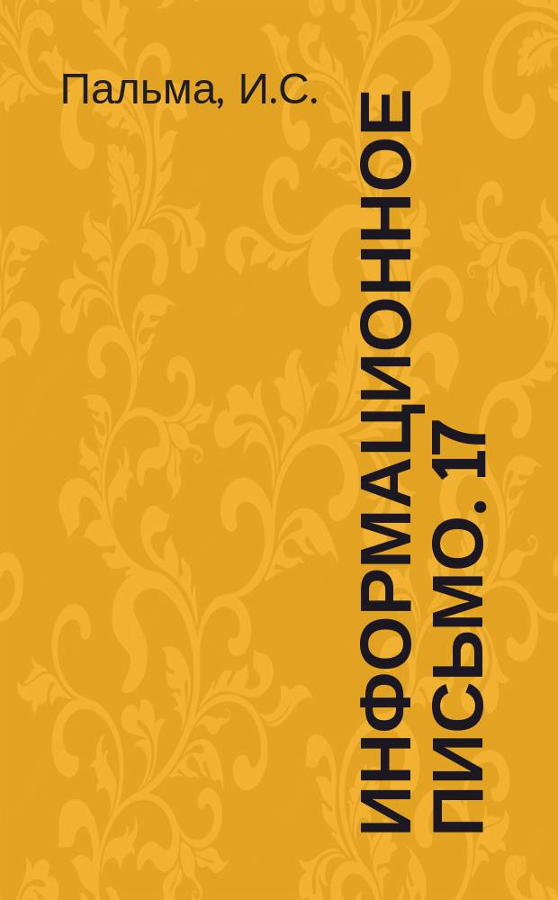 Информационное письмо. 17 : Определение фактической стоимости механизации строительных работ
