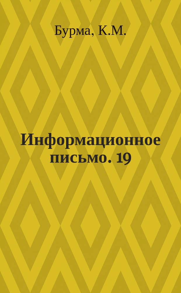 Информационное письмо. 19 : Приготовление неавтоклавного пенобетона для стеновых панелей
