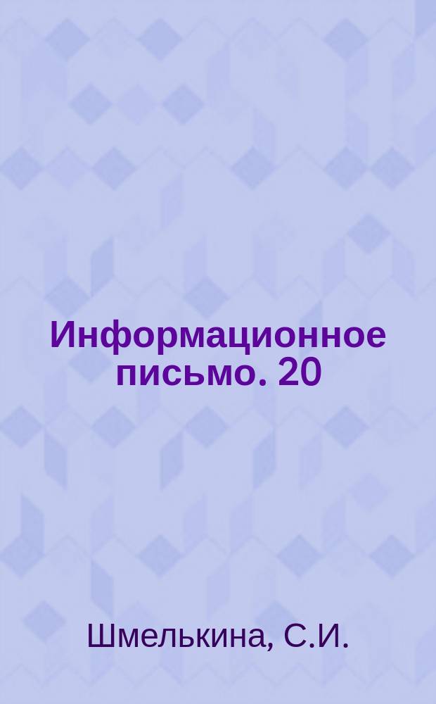 Информационное письмо. 20 : Легкие бетоны на заполнителях из агломерированных глин